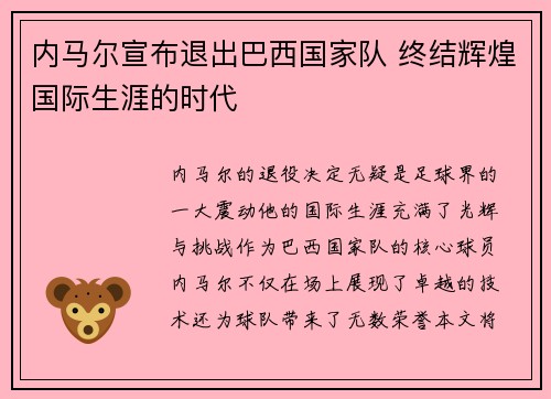 内马尔宣布退出巴西国家队 终结辉煌国际生涯的时代