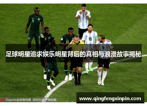 足球明星追求娱乐明星背后的真相与浪漫故事揭秘