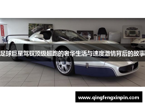 足球巨星驾驭顶级超跑的奢华生活与速度激情背后的故事