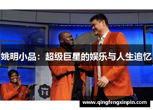 姚明小品：超级巨星的娱乐与人生追忆