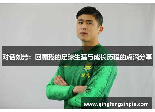 对话刘芳：回顾我的足球生涯与成长历程的点滴分享