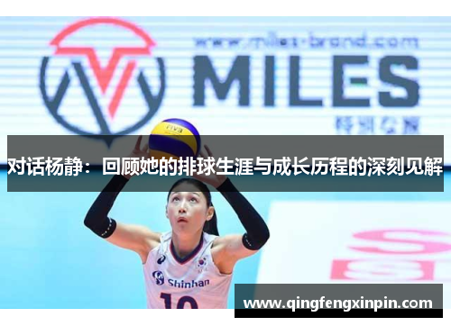 对话杨静：回顾她的排球生涯与成长历程的深刻见解