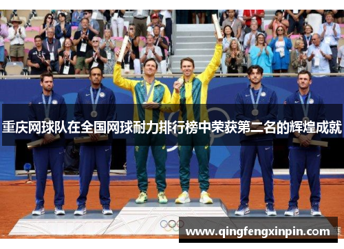 重庆网球队在全国网球耐力排行榜中荣获第二名的辉煌成就