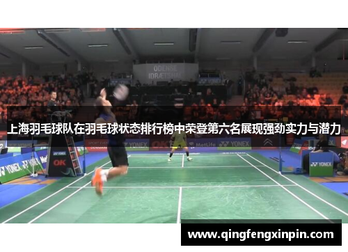 上海羽毛球队在羽毛球状态排行榜中荣登第六名展现强劲实力与潜力