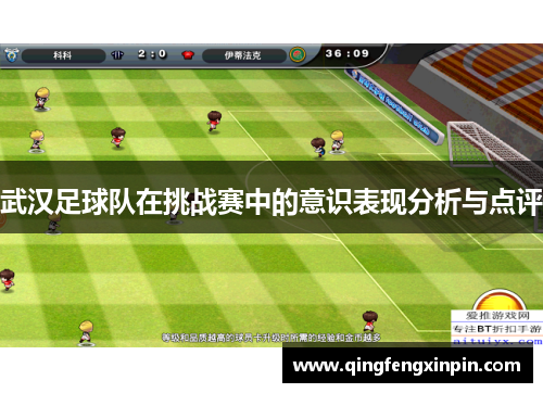 武汉足球队在挑战赛中的意识表现分析与点评