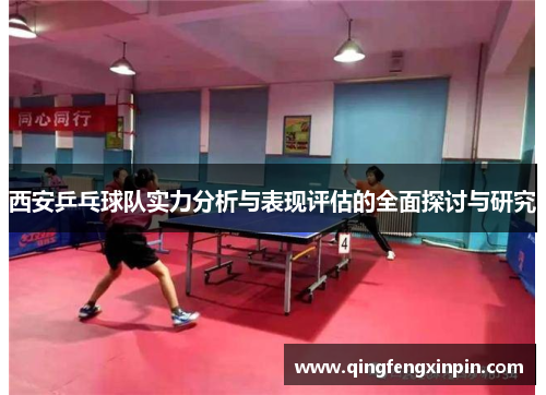 西安乒乓球队实力分析与表现评估的全面探讨与研究