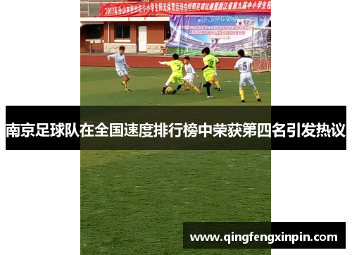 南京足球队在全国速度排行榜中荣获第四名引发热议