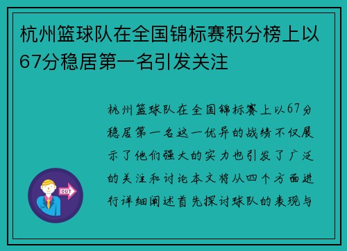 杭州篮球队在全国锦标赛积分榜上以67分稳居第一名引发关注