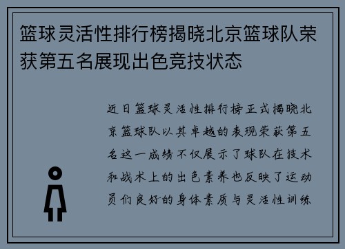 篮球灵活性排行榜揭晓北京篮球队荣获第五名展现出色竞技状态