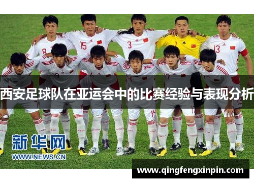 西安足球队在亚运会中的比赛经验与表现分析
