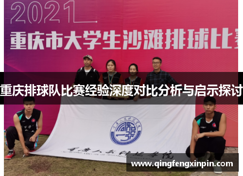 重庆排球队比赛经验深度对比分析与启示探讨