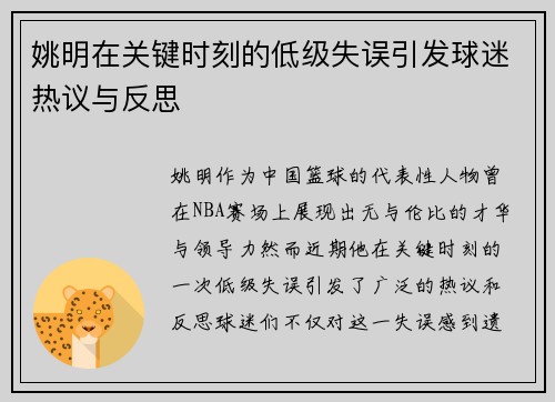 姚明在关键时刻的低级失误引发球迷热议与反思