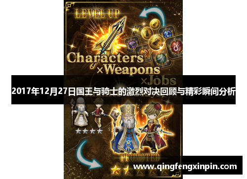 2017年12月27日国王与骑士的激烈对决回顾与精彩瞬间分析
