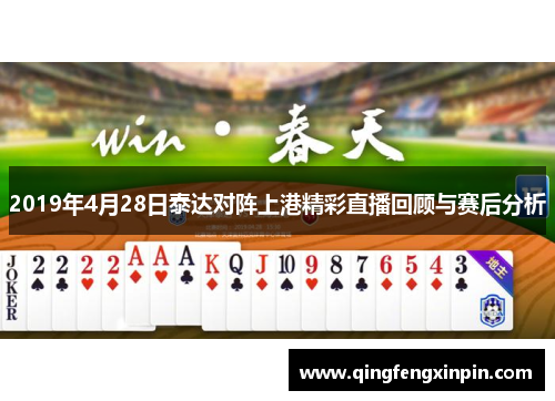 2019年4月28日泰达对阵上港精彩直播回顾与赛后分析