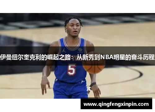 伊曼纽尔奎克利的崛起之路：从新秀到NBA明星的奋斗历程
