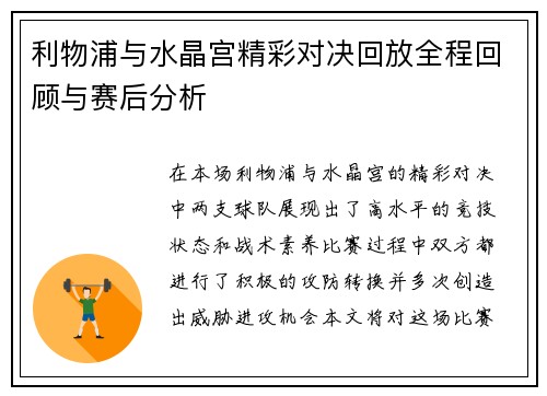 利物浦与水晶宫精彩对决回放全程回顾与赛后分析