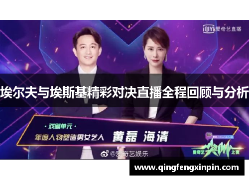 埃尔夫与埃斯基精彩对决直播全程回顾与分析