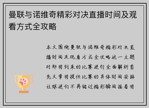 曼联与诺维奇精彩对决直播时间及观看方式全攻略