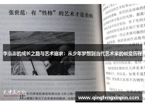 李泓澎的成长之路与艺术追求：从少年梦想到当代艺术家的蜕变历程