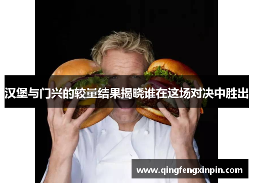 汉堡与门兴的较量结果揭晓谁在这场对决中胜出