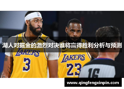 湖人对掘金的激烈对决谁将赢得胜利分析与预测