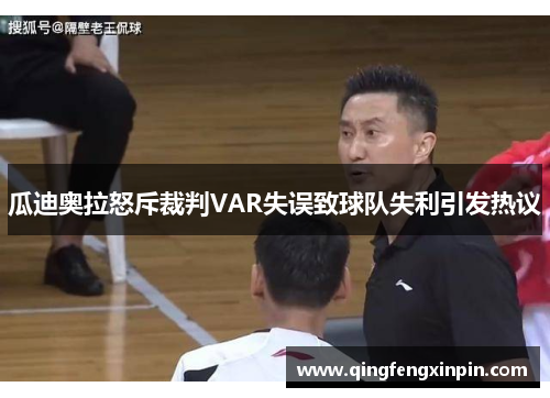 瓜迪奥拉怒斥裁判VAR失误致球队失利引发热议