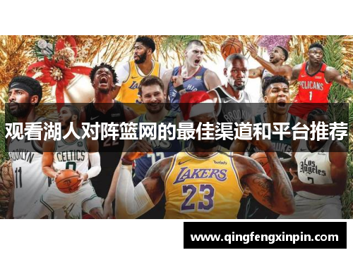 观看湖人对阵篮网的最佳渠道和平台推荐
