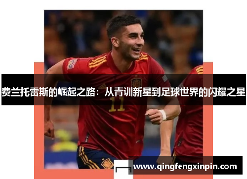 费兰托雷斯的崛起之路：从青训新星到足球世界的闪耀之星