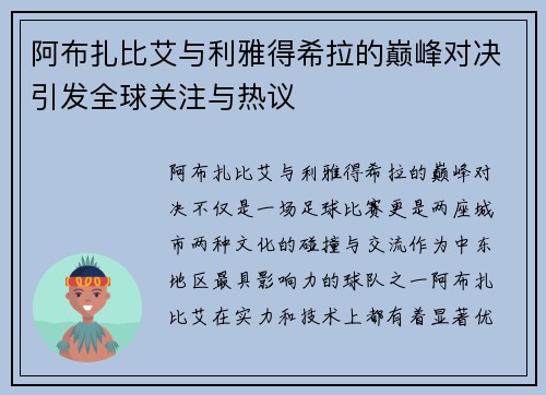 阿布扎比艾与利雅得希拉的巅峰对决引发全球关注与热议