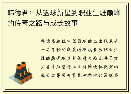 韩德君：从篮球新星到职业生涯巅峰的传奇之路与成长故事
