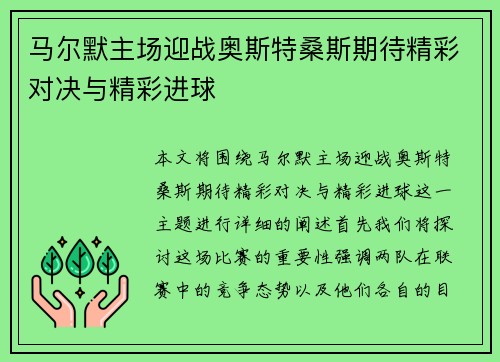 马尔默主场迎战奥斯特桑斯期待精彩对决与精彩进球