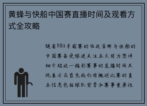 黄蜂与快船中国赛直播时间及观看方式全攻略