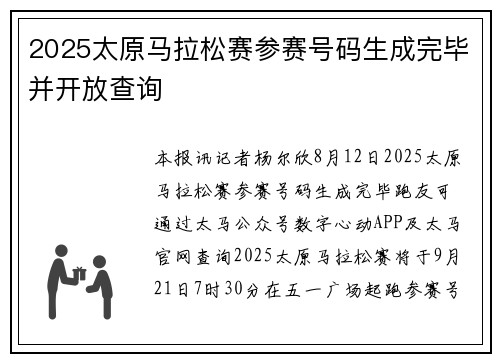 2025太原马拉松赛参赛号码生成完毕并开放查询