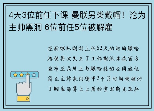 4天3位前任下课 曼联另类戴帽！沦为主帅黑洞 6位前任5位被解雇