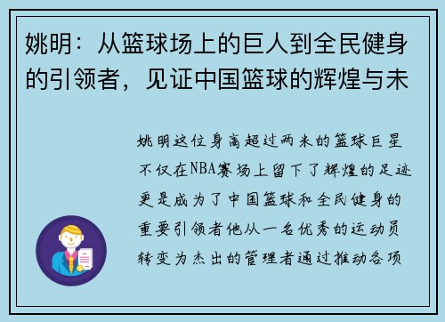 姚明：从篮球场上的巨人到全民健身的引领者，见证中国篮球的辉煌与未来