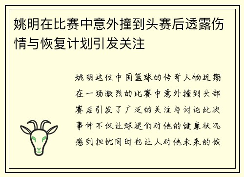 姚明在比赛中意外撞到头赛后透露伤情与恢复计划引发关注