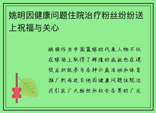 姚明因健康问题住院治疗粉丝纷纷送上祝福与关心