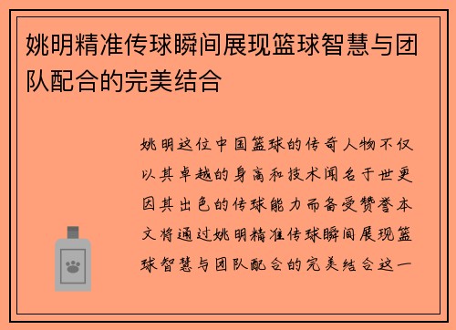 姚明精准传球瞬间展现篮球智慧与团队配合的完美结合
