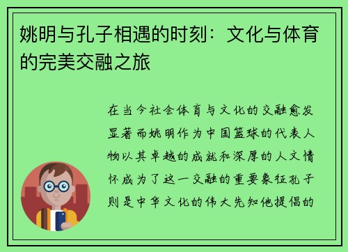 姚明与孔子相遇的时刻：文化与体育的完美交融之旅
