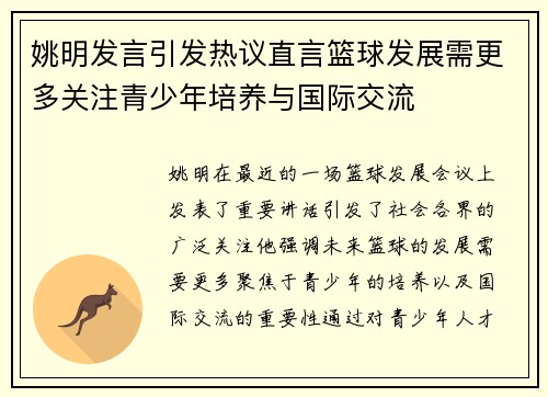 姚明发言引发热议直言篮球发展需更多关注青少年培养与国际交流