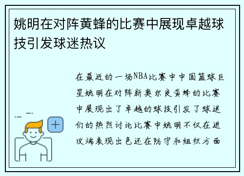 姚明在对阵黄蜂的比赛中展现卓越球技引发球迷热议