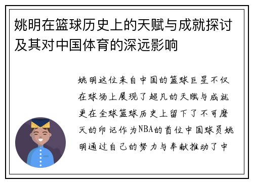 姚明在篮球历史上的天赋与成就探讨及其对中国体育的深远影响