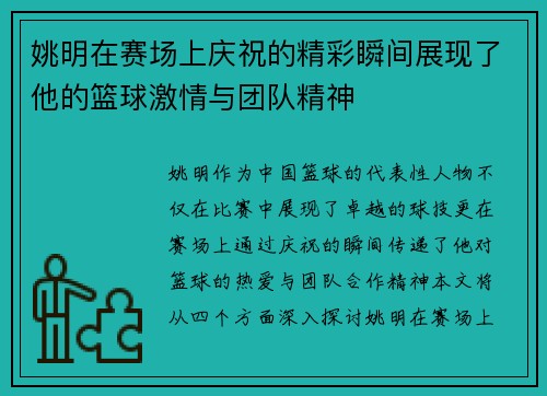 姚明在赛场上庆祝的精彩瞬间展现了他的篮球激情与团队精神