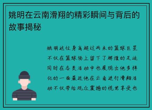 姚明在云南滑翔的精彩瞬间与背后的故事揭秘