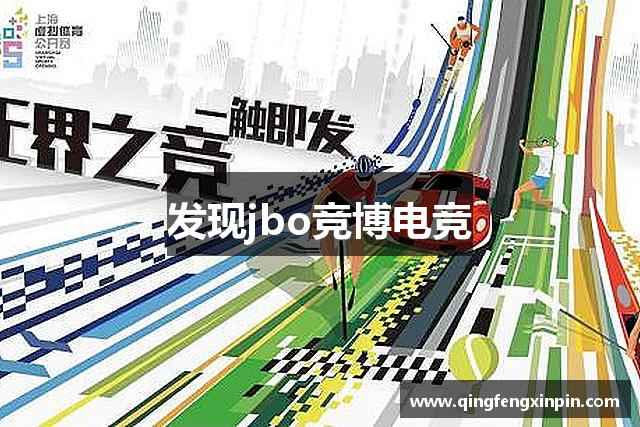 发现jbo竞博电竞
